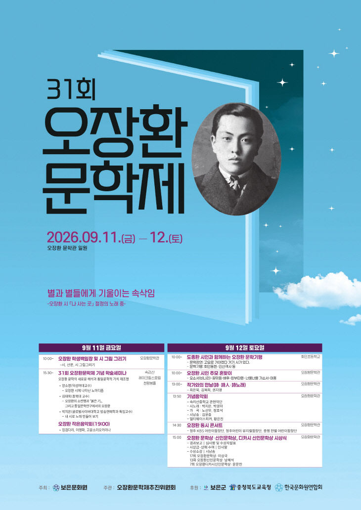 9.3.시인 오장환의 고향 보은, 문학으로 물들다(포스터)
