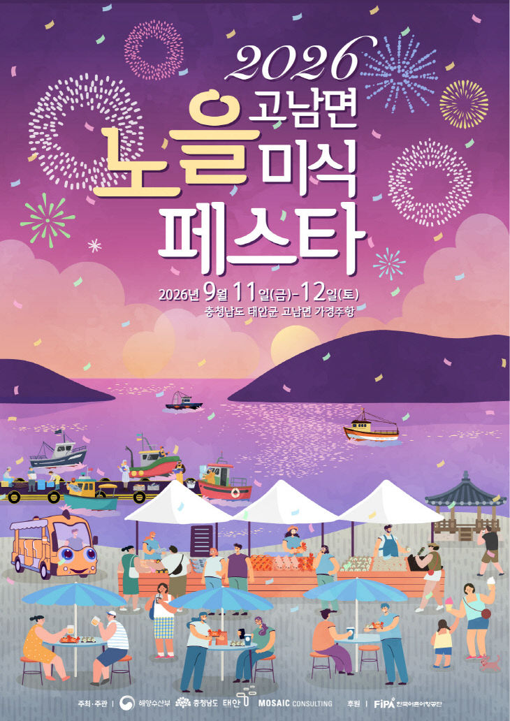 1. 2026년 고남면 노을 미식페스타 포스터