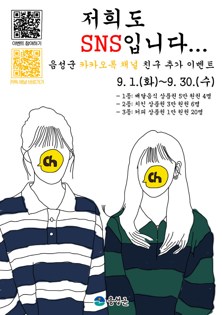 사본 - 5_음성군, 카카오톡 채널 친구 추가 이벤트 ‘저희도 S