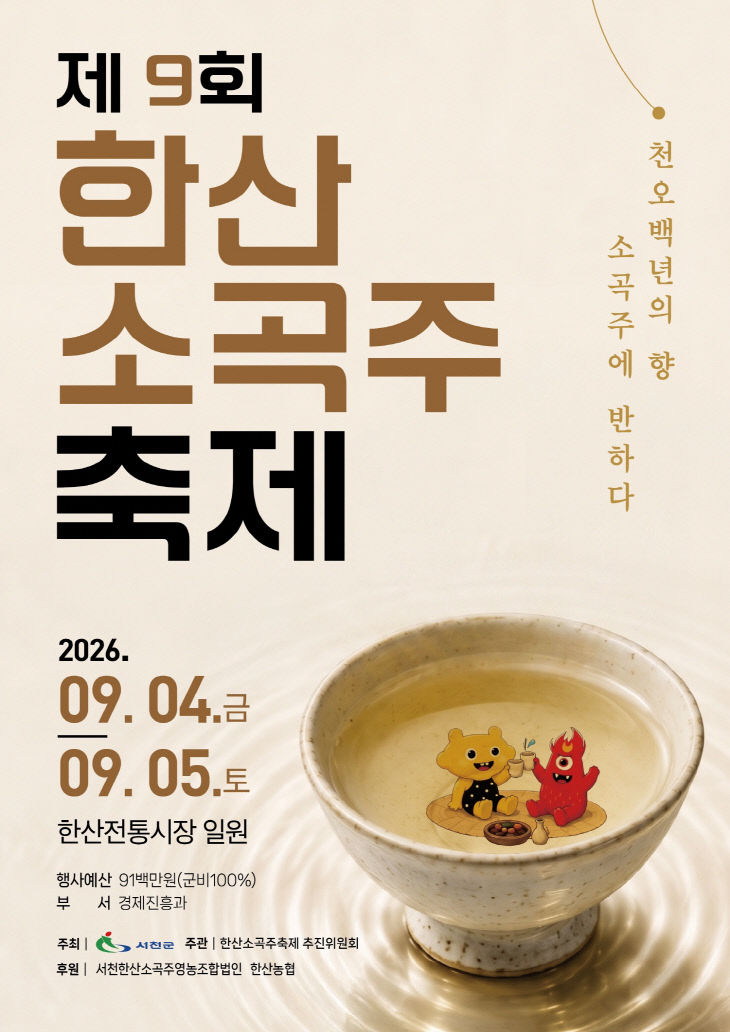 제9회 한산소곡주축제 포스터