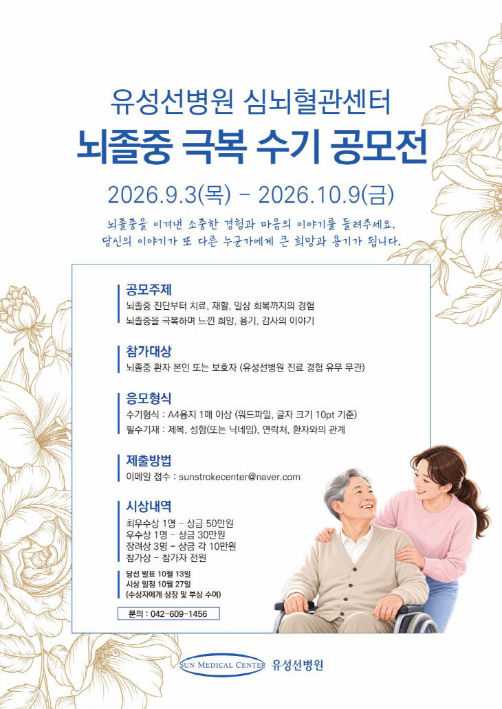 2026년 뇌졸중 극복 수기 공모전 포스터