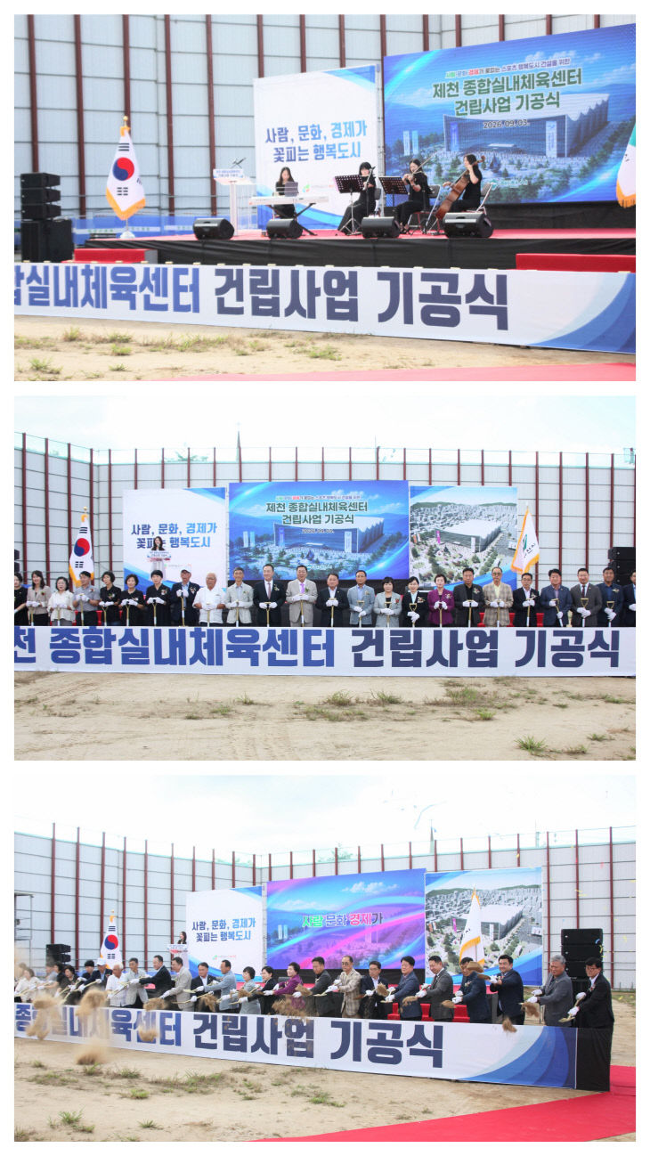 제천종합운동장 기공식
