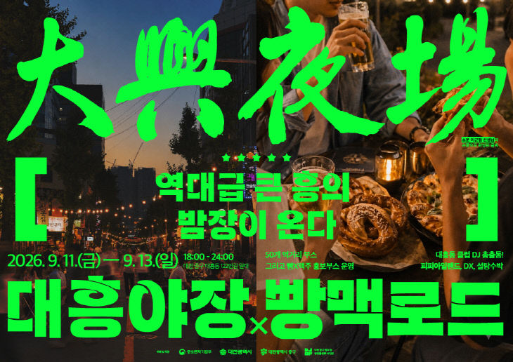 ‘대흥야장’과 ‘빵맥로드’로 새로운 밤 연다