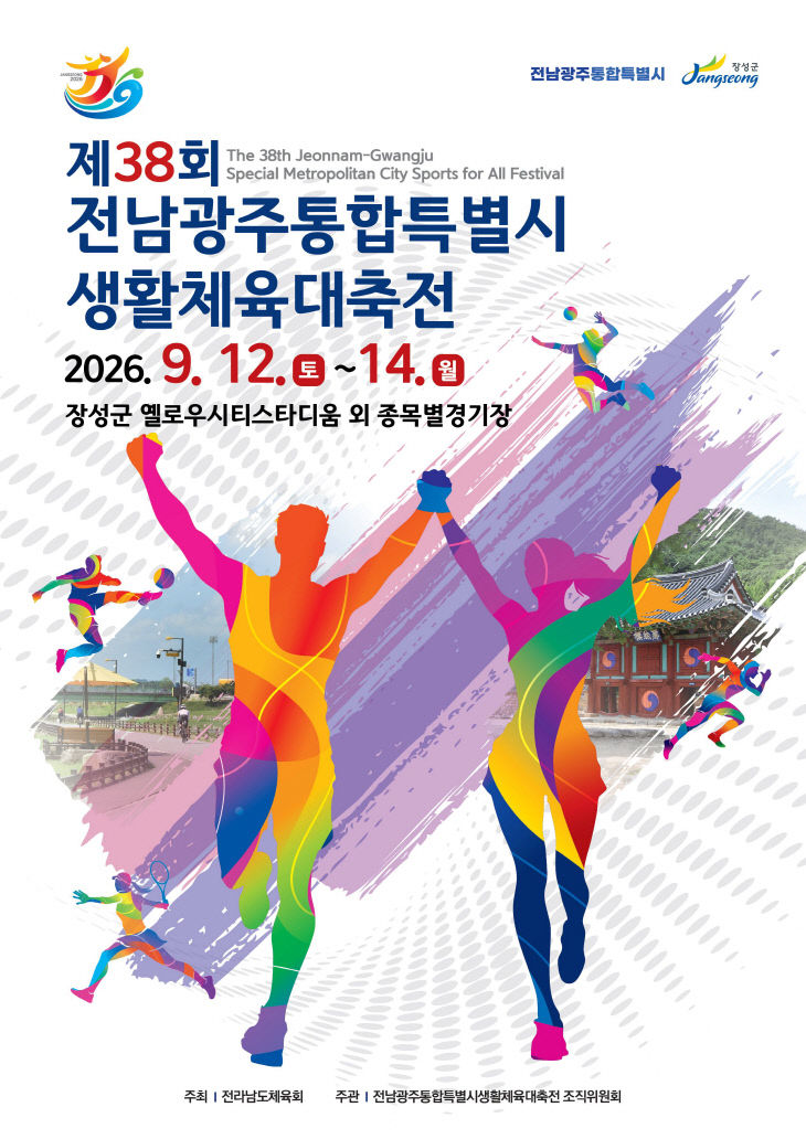 제38회 전남광주통합특별시생활체육대축전 (2)