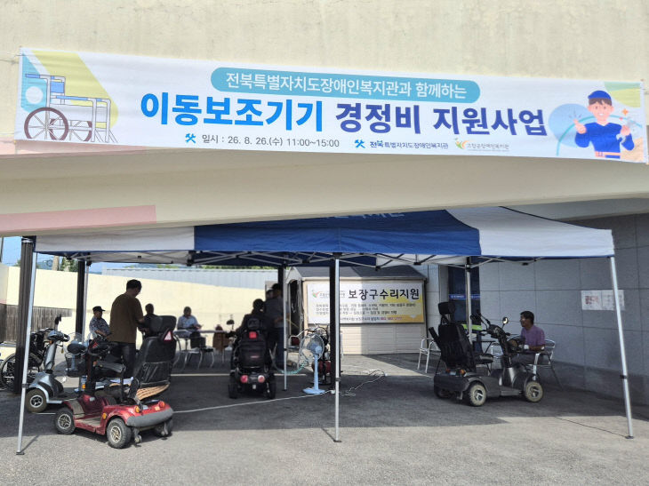 고창군 장애인복지관, 이동보조기기 무상 경정비 지원