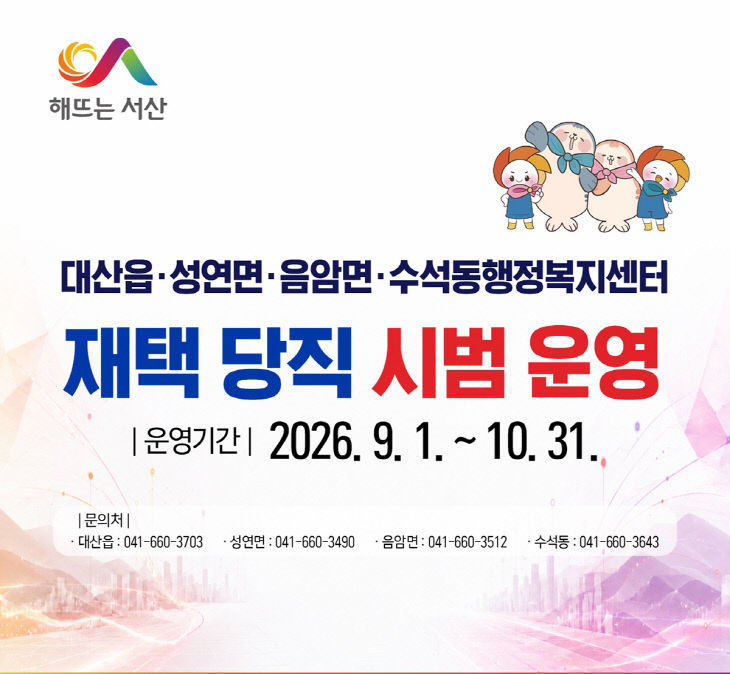 2. 서산시, 4개 읍면동 재택 당직 시범 운영 홍보물