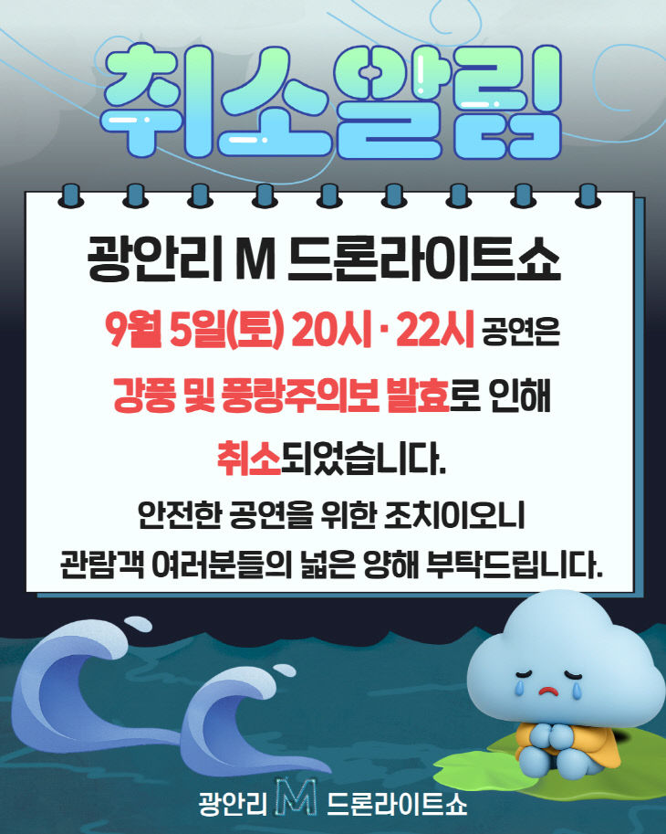 보도사진1(9.5.드론라이트 쇼 취소)