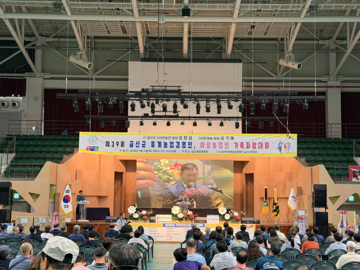 제39회 금산군 후계농업경영인·여성농업인 가족화합대회