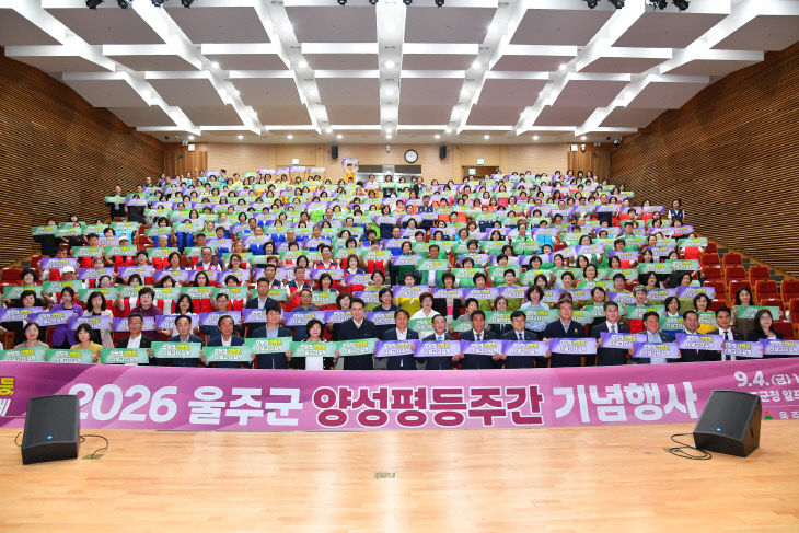 울주군, 2026년 양성평등주간 기념행사 개최