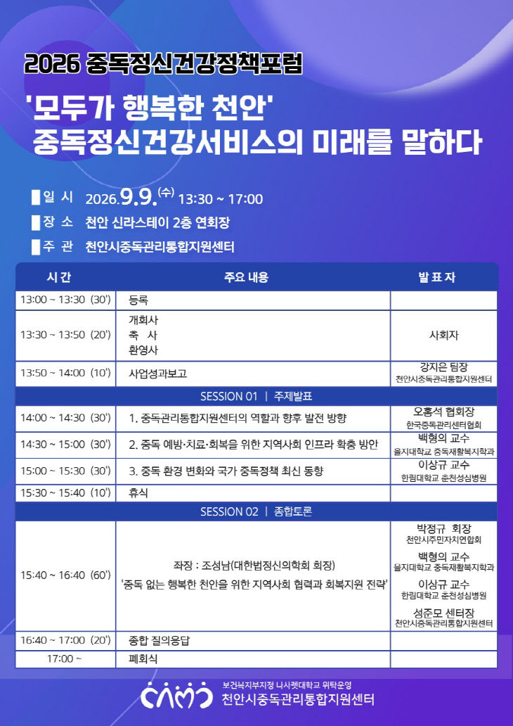 동남구보건소(중독관리통합지원센터 정책포럼 홍보문)