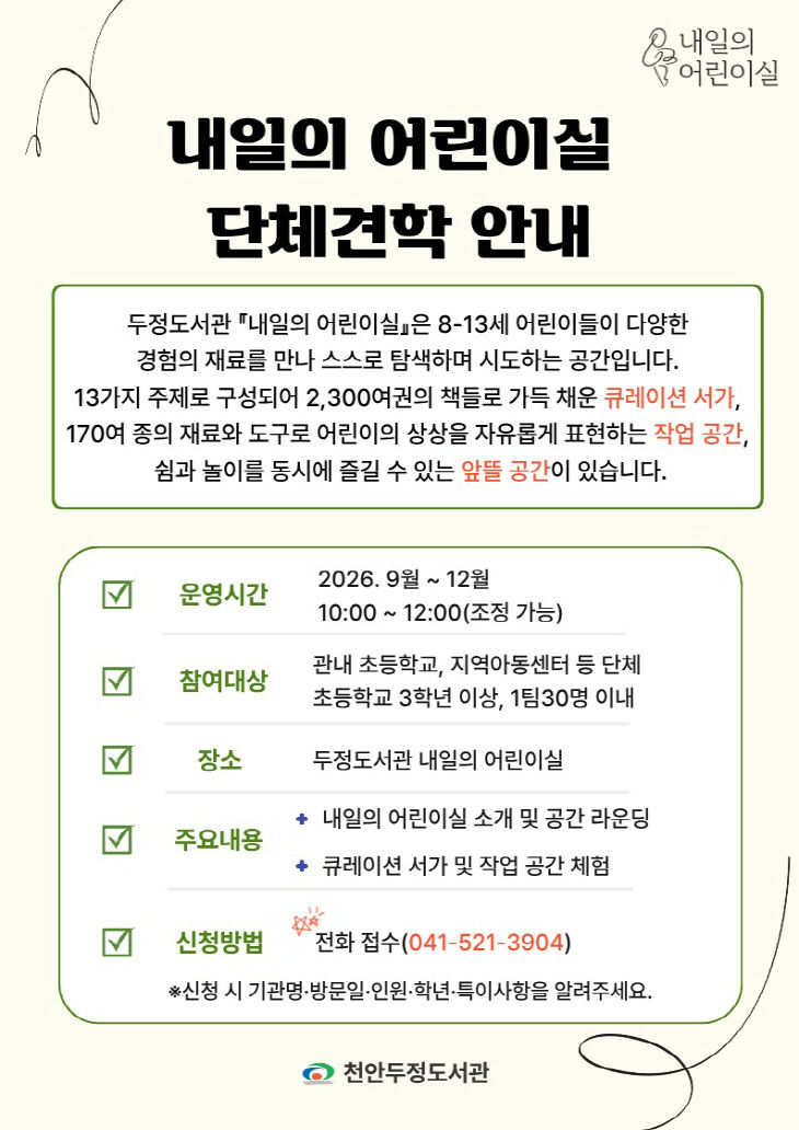 두정도서관(내일의 어린이실 단체견학 운영 홍보문)