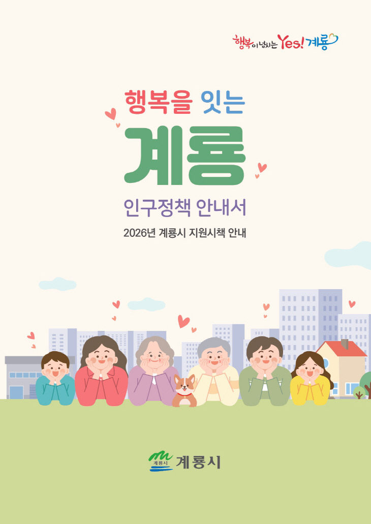 [사진2] 인구정책 홍보책자 ‘행복을 잇는 계룡’ 표지