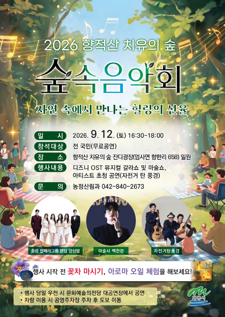 [사진1] 2026 향적산 치유의 숲 숲속 음악회 홍보 포스터