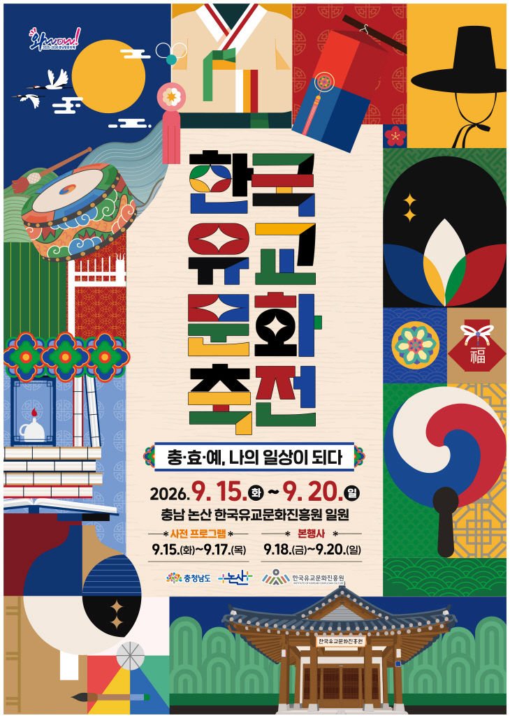 붙임2. 보도사진_ 한국유교문화축전 포스터
