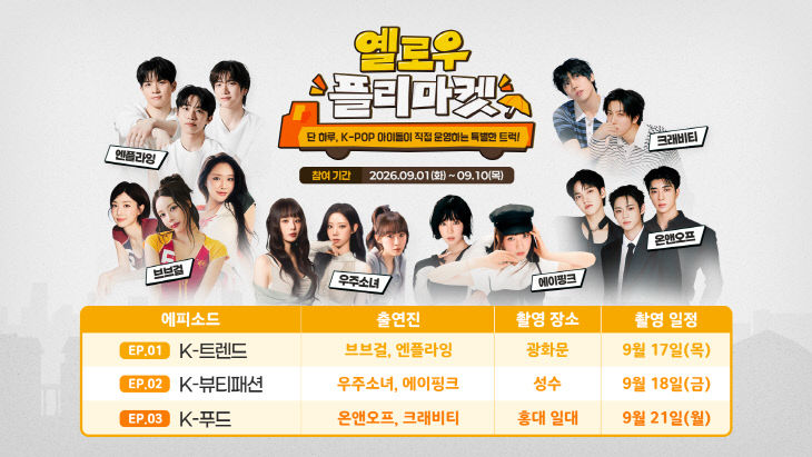 보도186-(붙임)옐로우 플리마켓 포스터