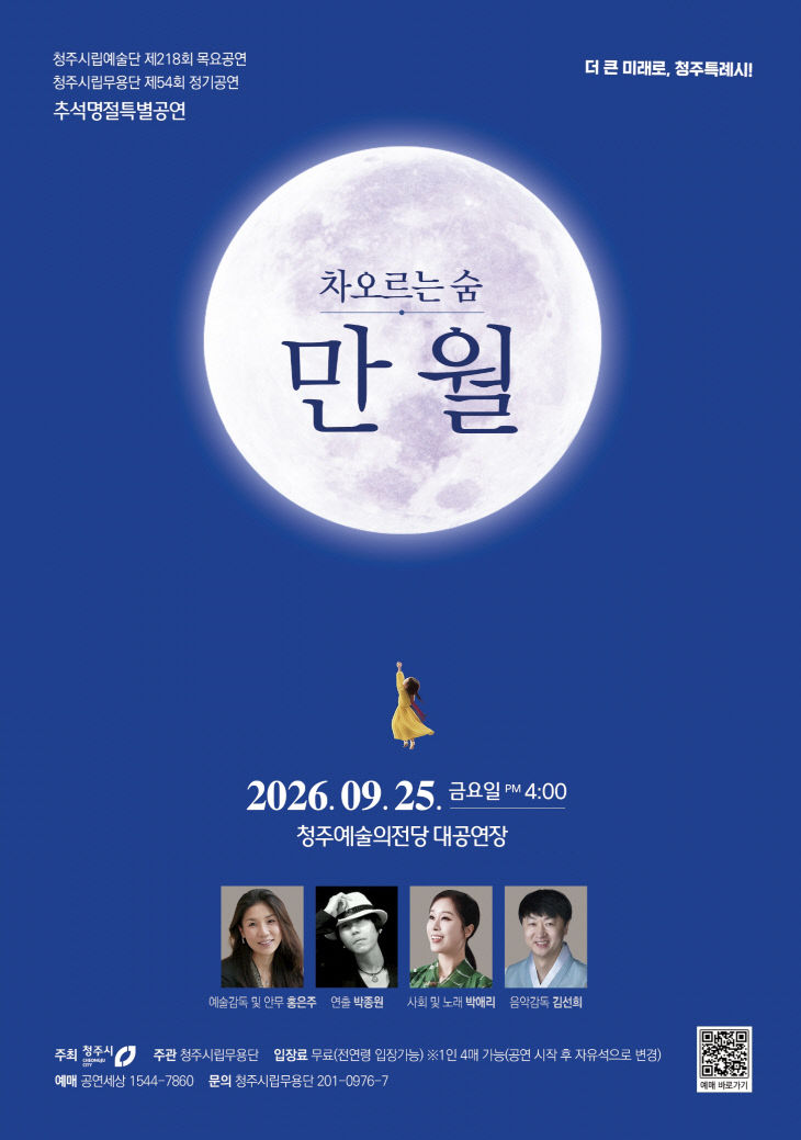 보름달처럼 풍성하게! 청주시립무용단, 25일 추석 특별공연.