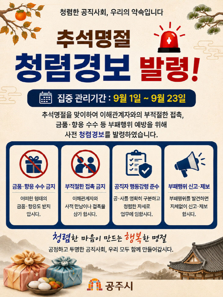 명절 부패취약시기 청렴경보 이미지