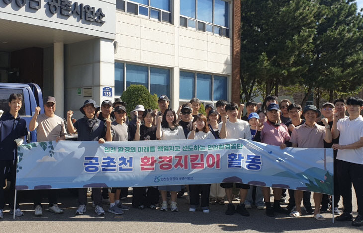 공촌천 정화활동 전개