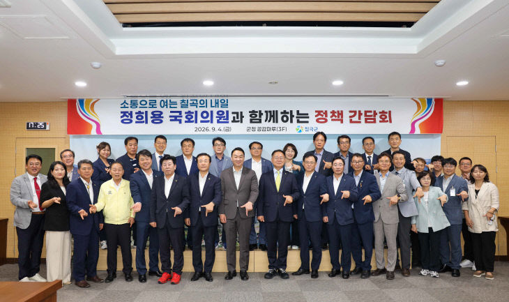 칠곡군 정책간담회