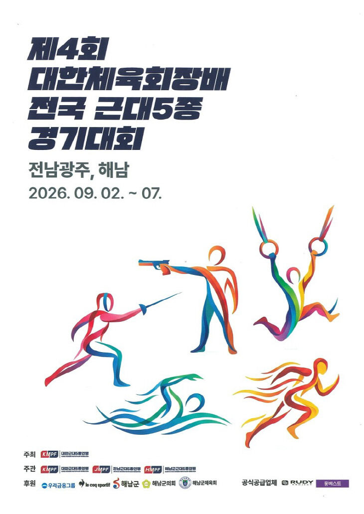 4-근대5종 해남대회