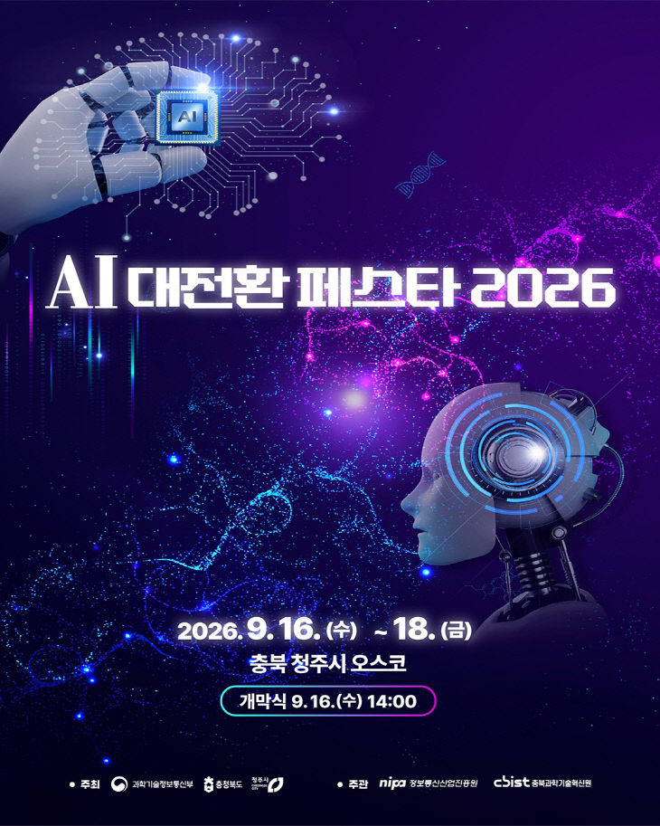 청주시, ‘AI 대전환 페스타 2026’ 16~18일 개최. 사진