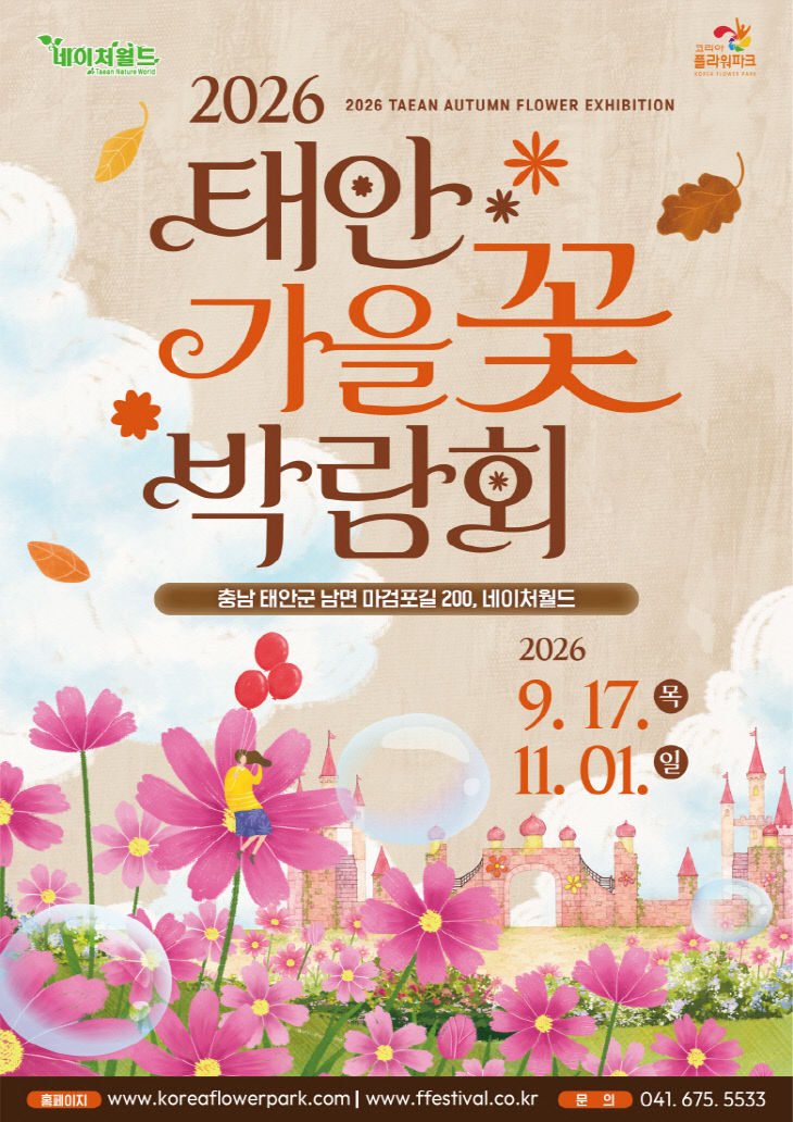 1. 2026 태안 가을꽃 박람회 포스터