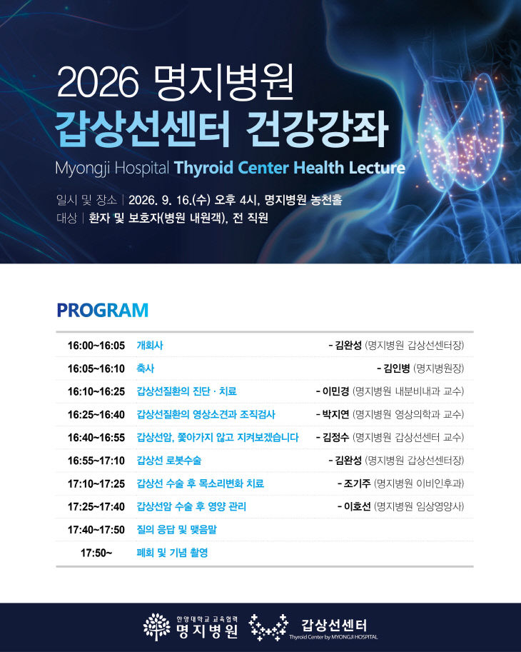 명지병원 갑상선센터 건강강좌 포스터
