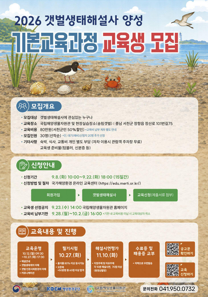 국립해양생물자원관이 운영하는 갯벌생태해설사 홍보 포스터