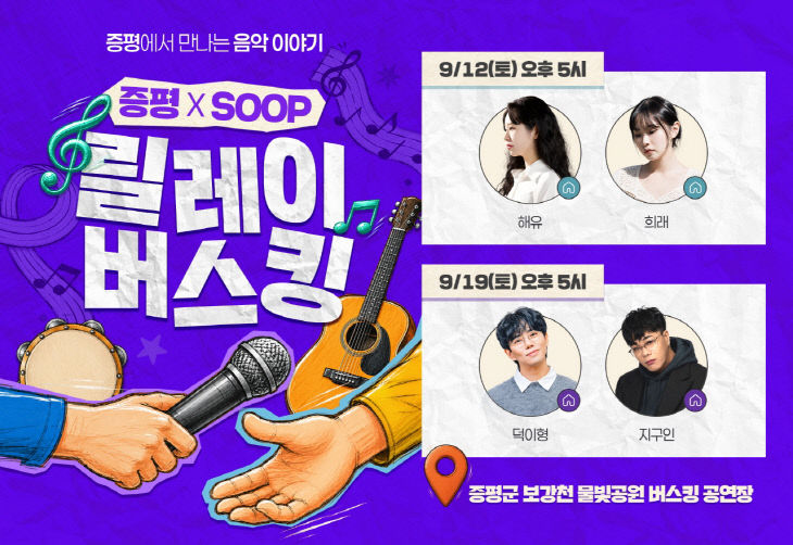 증평X SOOP 릴레이 버스킹 홍보 이미지