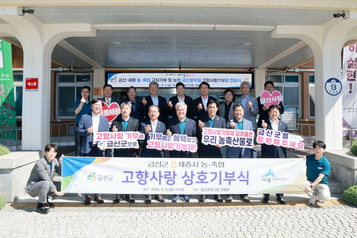 금산군-세종시 농·축협 고향사랑 교차기부