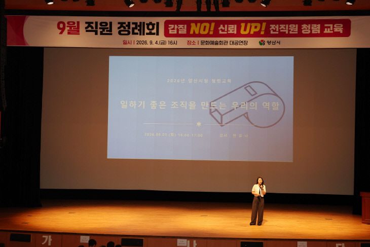 양산시 전직원 청렴교육