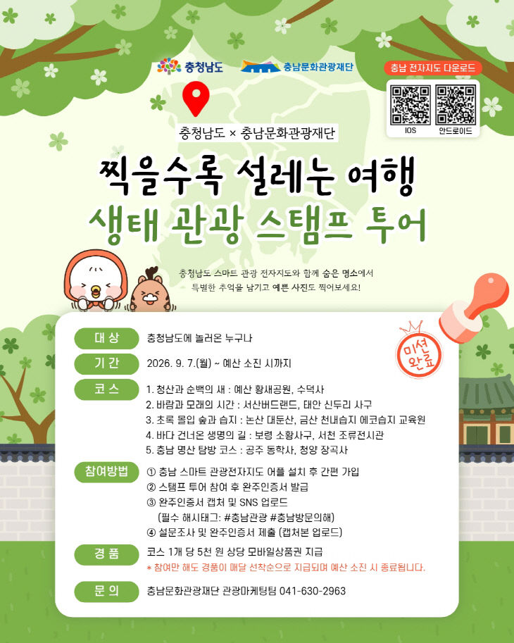 생태관광_스탬프_투어_홍보_포스터