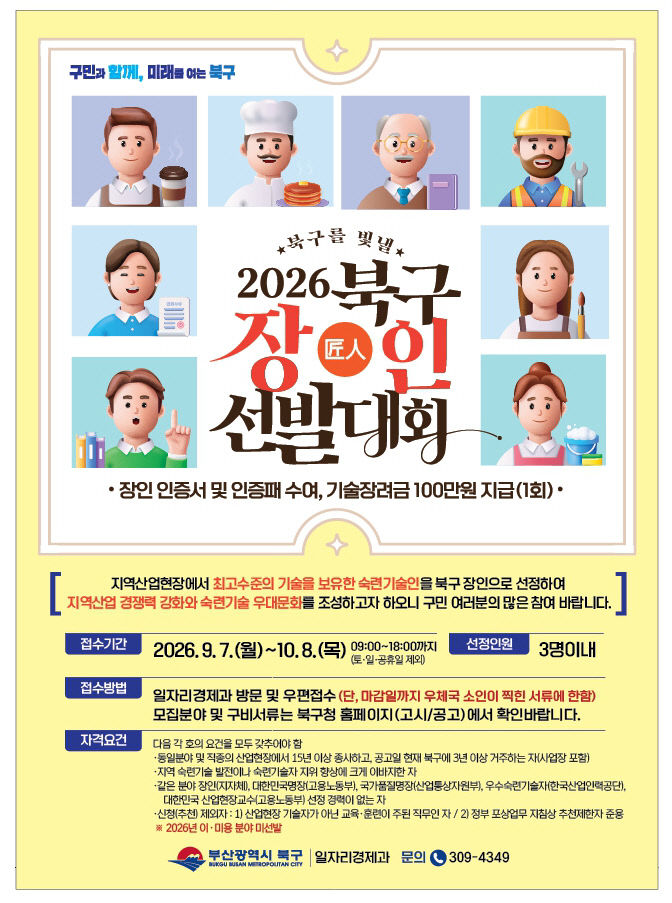 260907 2026년 부산 북구를 빛낼 장인을 찾아라!