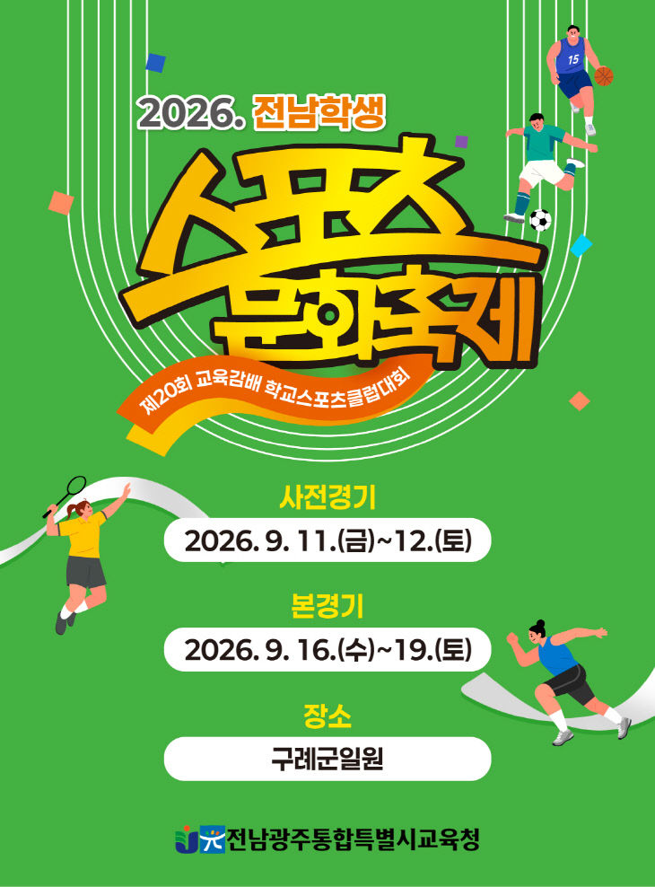 2026._전남학생스포츠문화축제_웹_포스터