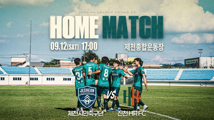 제천시민축구단 12일 진천HR FC와 K4리그 홈 맞대결