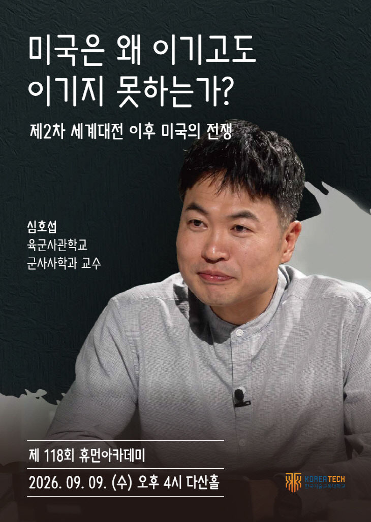 제118회 휴먼아카데미_심호섭