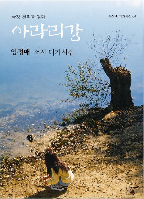 사진2) 임정매 시인 디카시집 표지