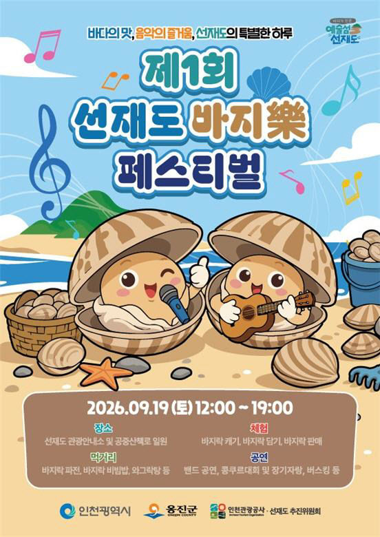 포스터(제1회 선재도 바지락페스티벌)