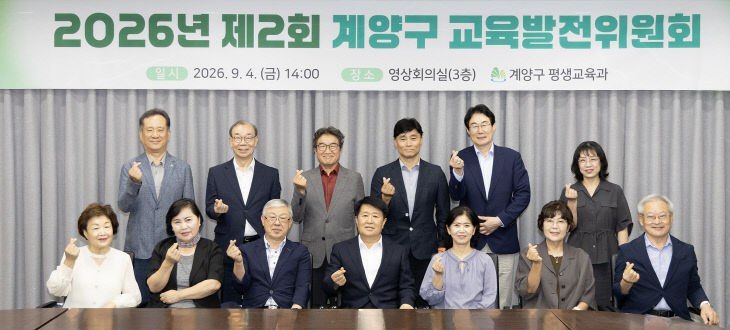 0908 계양구, 2026년 제2회 교육발전위원회 개최 (1)