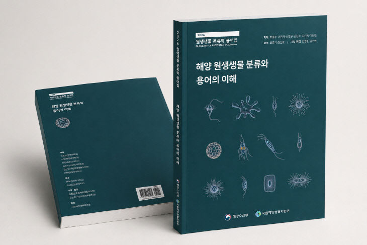 국립해양생물자원관이 발간한 해양 원생생물 용어집