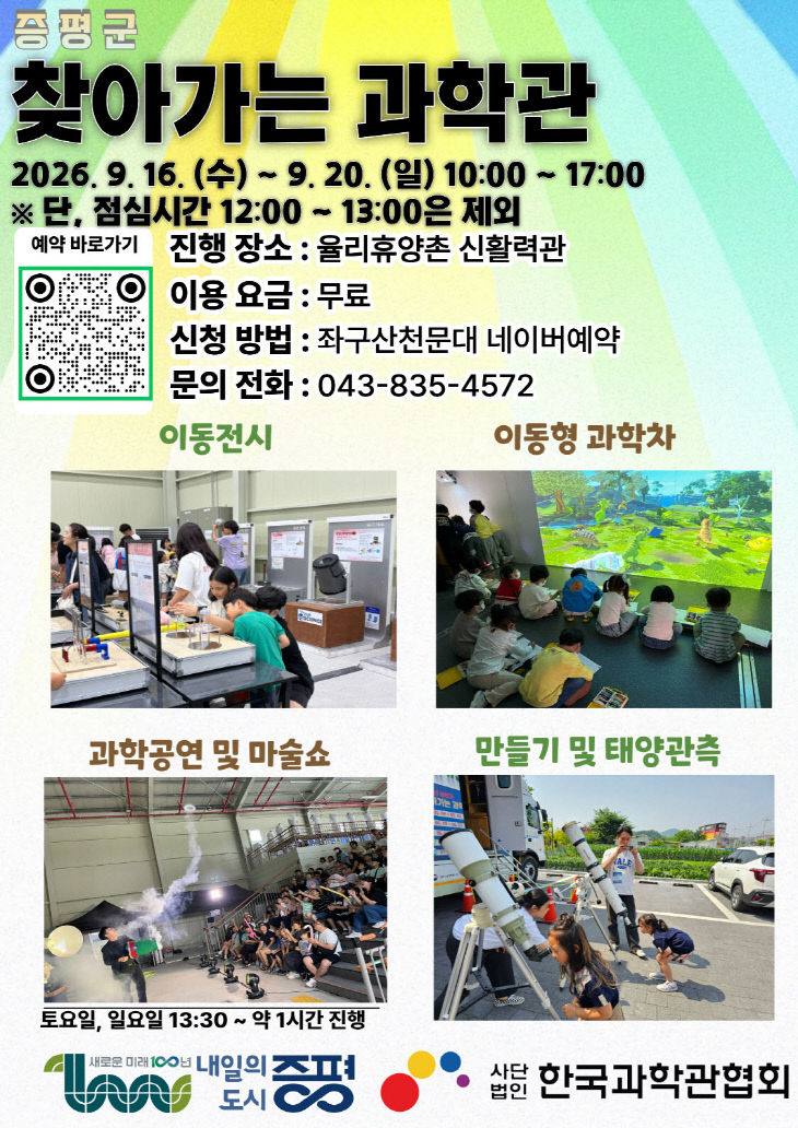 2026년 찾아가는 과학관 포스터