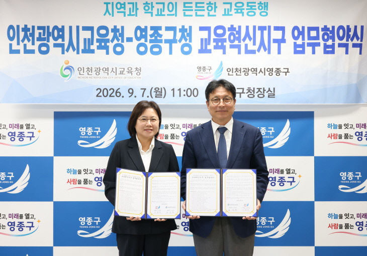 2-1. 인천광역시교육청, 영종구와 교육혁신지구 업무협약 체결