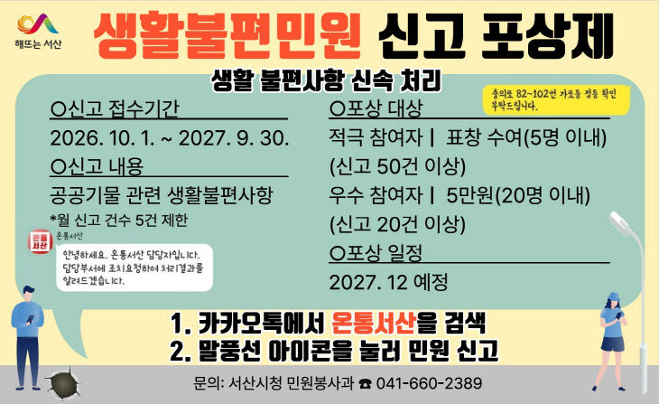 1. 서산시 생활불편민원 신고 포상제 운영 홍보물