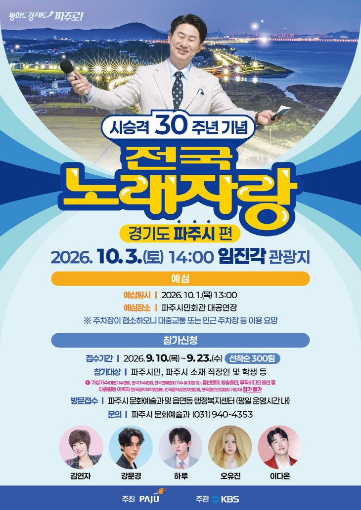 1. 파주시, 시 승격 30주년 기념 ‘KBS 전국노래자랑’ 개최