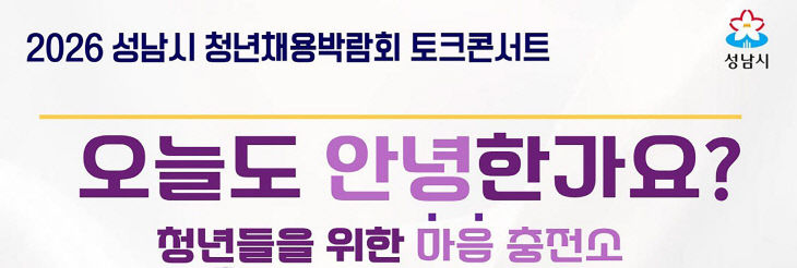 고용과-2026년 성남시 청년채용박람회 토크콘서트 홍보포스터
