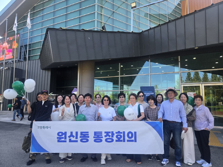 (구와동)1.고양시 원신동 통장협의회, 현장 중심 소통회의 개최