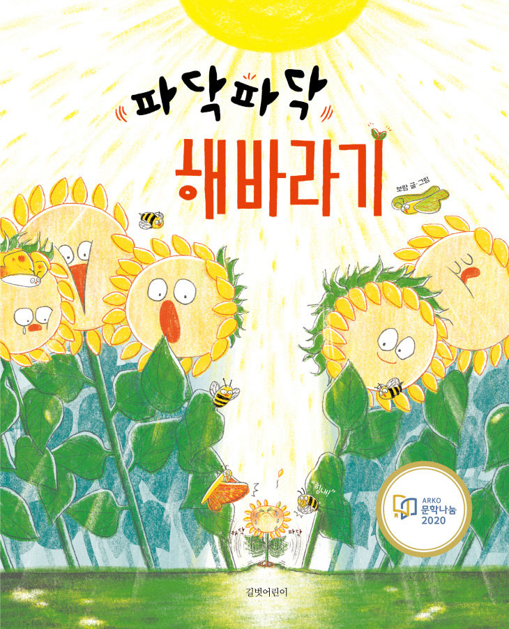 1. 파닥파닥해바라기_앞표지