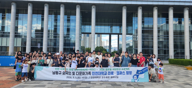 인천대, 남동구 외국인 및 다문화가족 진로 및 캠퍼스 탐방1