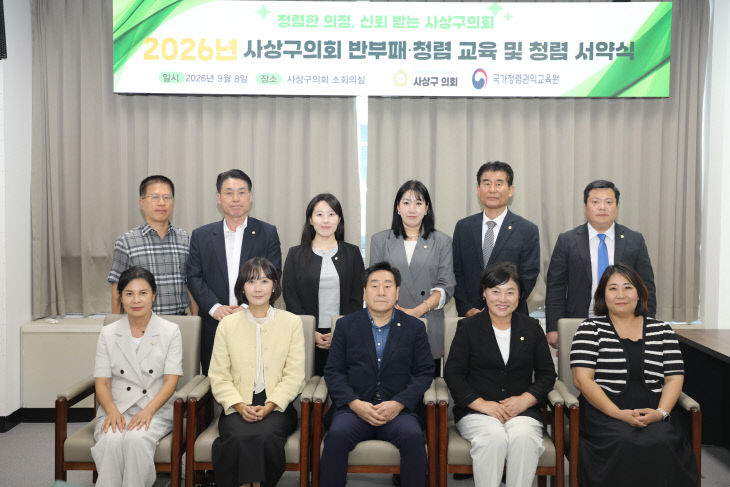 사상구의회 2026년 공직자 반부패 청진)
