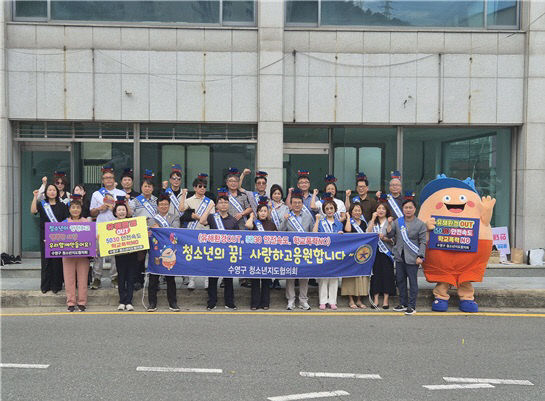 보도사진1(수영구청소년지도협 실시)